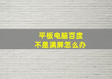 平板电脑百度不是满屏怎么办