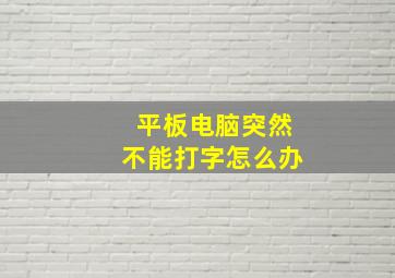 平板电脑突然不能打字怎么办