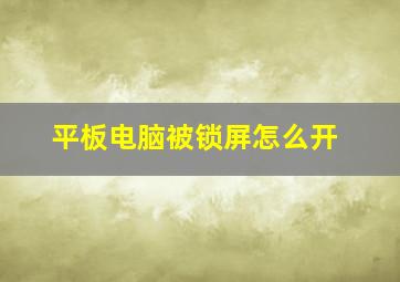 平板电脑被锁屏怎么开