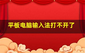 平板电脑输入法打不开了