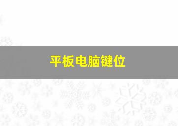 平板电脑键位