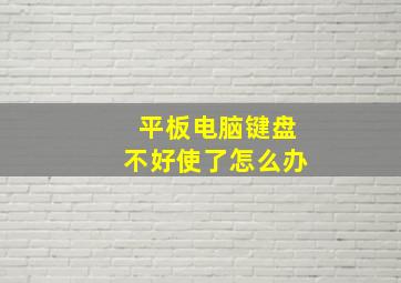 平板电脑键盘不好使了怎么办