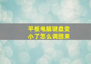 平板电脑键盘变小了怎么调回来