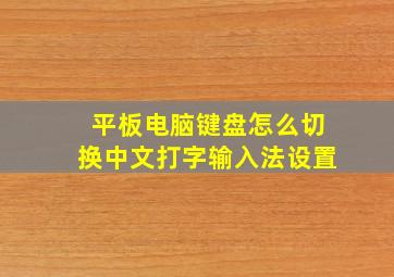 平板电脑键盘怎么切换中文打字输入法设置