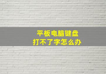 平板电脑键盘打不了字怎么办