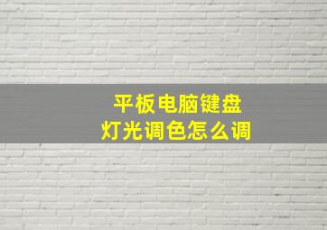 平板电脑键盘灯光调色怎么调