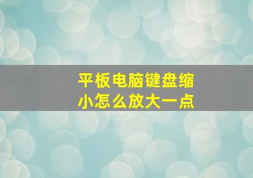 平板电脑键盘缩小怎么放大一点