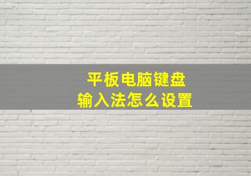 平板电脑键盘输入法怎么设置