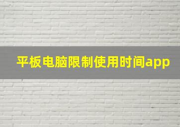 平板电脑限制使用时间app