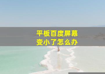 平板百度屏幕变小了怎么办