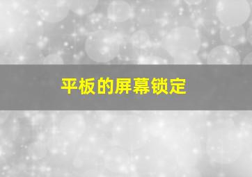 平板的屏幕锁定