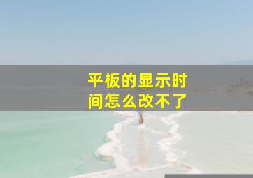 平板的显示时间怎么改不了