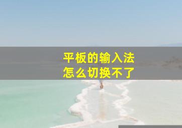 平板的输入法怎么切换不了