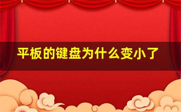 平板的键盘为什么变小了