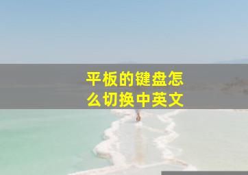 平板的键盘怎么切换中英文