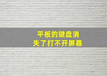 平板的键盘消失了打不开屏幕