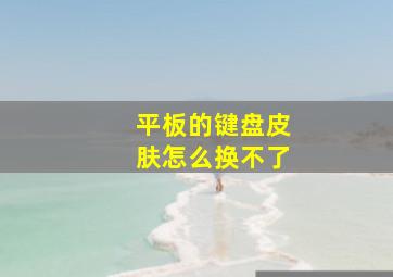 平板的键盘皮肤怎么换不了