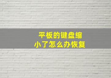 平板的键盘缩小了怎么办恢复