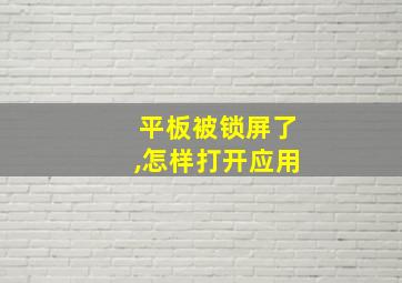 平板被锁屏了,怎样打开应用