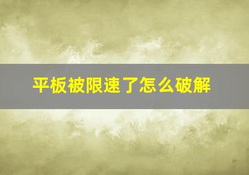 平板被限速了怎么破解