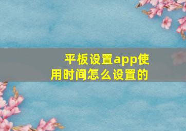 平板设置app使用时间怎么设置的