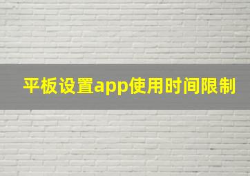 平板设置app使用时间限制