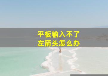 平板输入不了左箭头怎么办