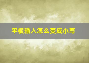 平板输入怎么变成小写