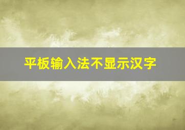 平板输入法不显示汉字