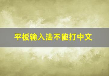 平板输入法不能打中文