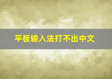 平板输入法打不出中文