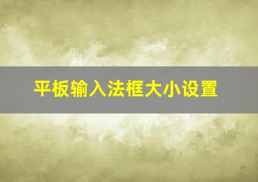 平板输入法框大小设置