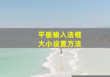 平板输入法框大小设置方法