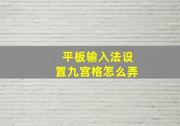 平板输入法设置九宫格怎么弄