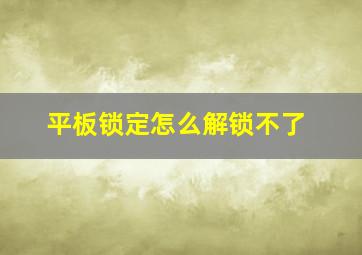 平板锁定怎么解锁不了