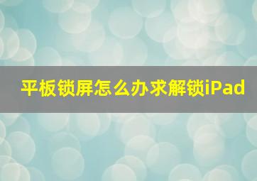 平板锁屏怎么办求解锁iPad