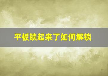 平板锁起来了如何解锁