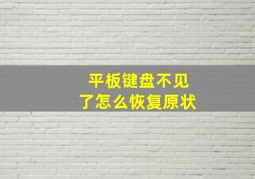 平板键盘不见了怎么恢复原状