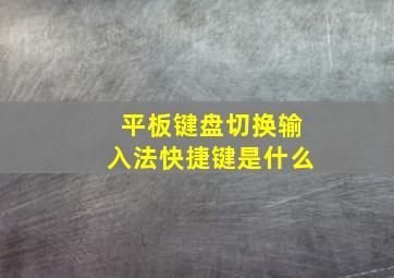 平板键盘切换输入法快捷键是什么