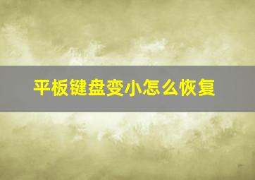 平板键盘变小怎么恢复