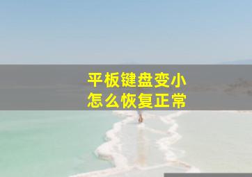 平板键盘变小怎么恢复正常