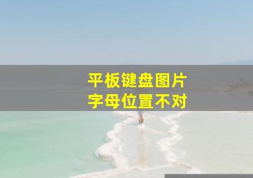 平板键盘图片字母位置不对