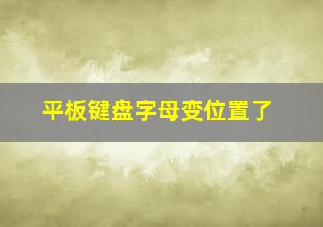 平板键盘字母变位置了