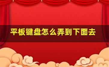 平板键盘怎么弄到下面去