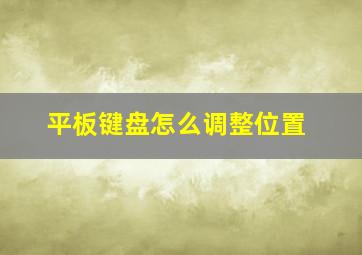 平板键盘怎么调整位置