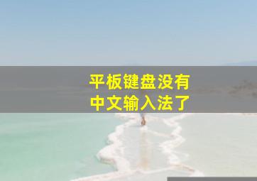 平板键盘没有中文输入法了