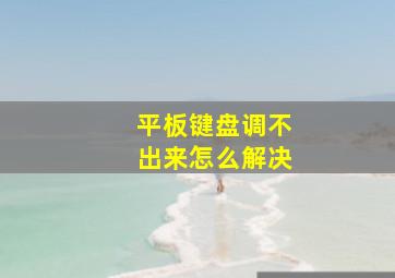 平板键盘调不出来怎么解决