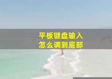 平板键盘输入怎么调到底部