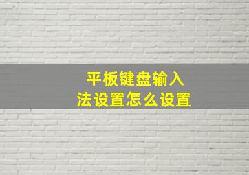 平板键盘输入法设置怎么设置