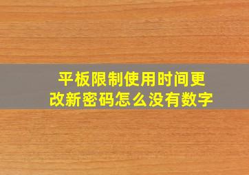 平板限制使用时间更改新密码怎么没有数字